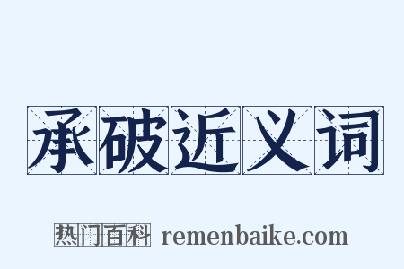 承破近义词是什么意思的图片